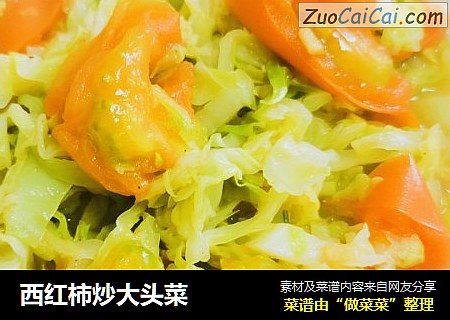 西红柿炒大头菜