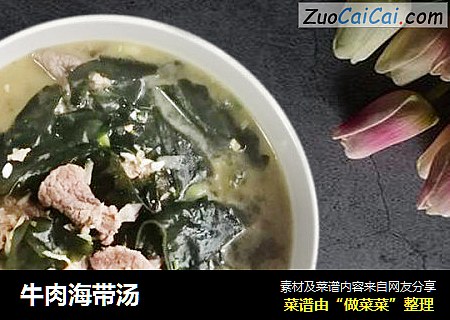 牛肉海带汤