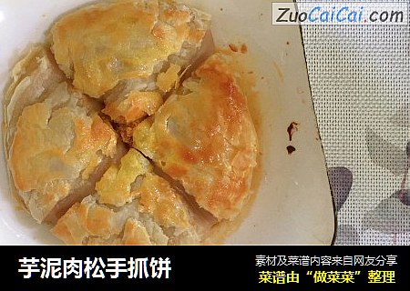 芋泥肉松手抓饼