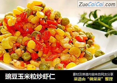豌豆玉米粒炒虾仁