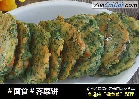 ＃面食＃荠菜饼