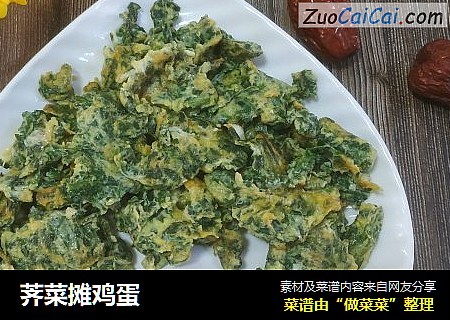 荠菜摊鸡蛋