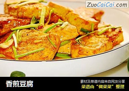香煎豆腐
