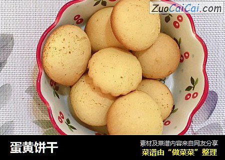 蛋黄饼干