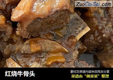 红烧牛骨头