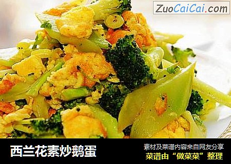 西兰花素炒鹅蛋