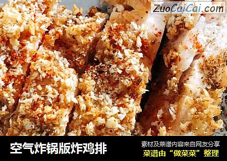 空气炸锅版炸鸡排