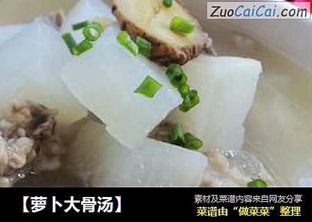 【萝卜大骨汤】