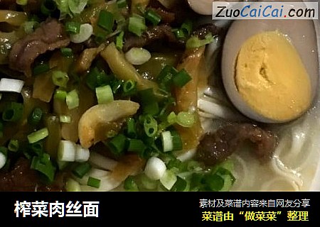 榨菜肉丝面