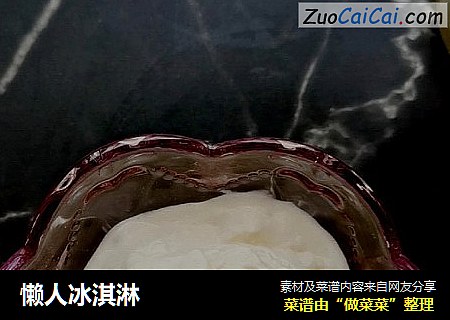 懒人冰淇淋