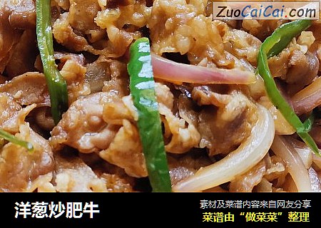 洋葱炒肥牛
