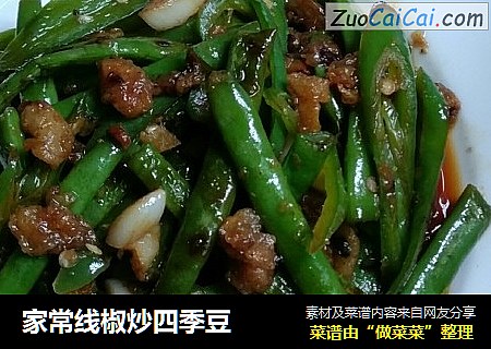 家常线椒炒四季豆