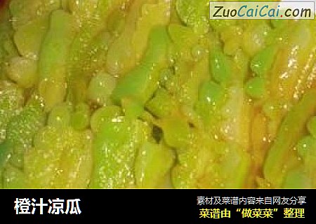 橙汁凉瓜
