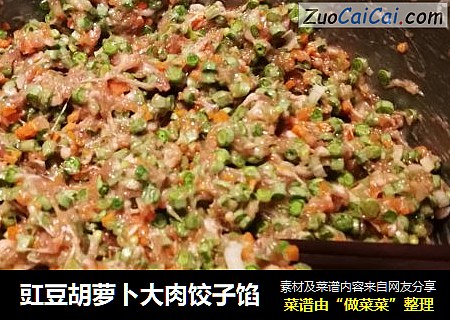 豇豆胡萝卜大肉饺子馅