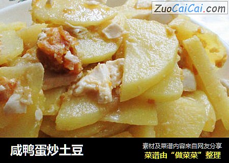 咸鸭蛋炒土豆
