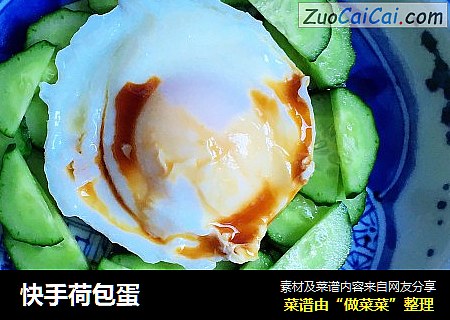 快手荷包蛋