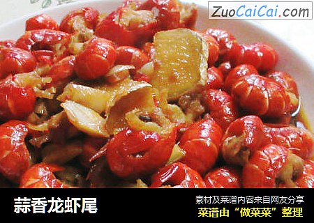 蒜香龙虾尾