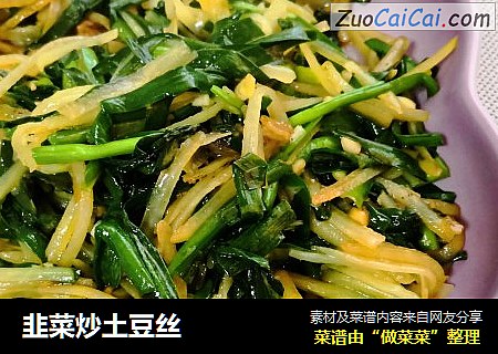 韭菜炒土豆丝