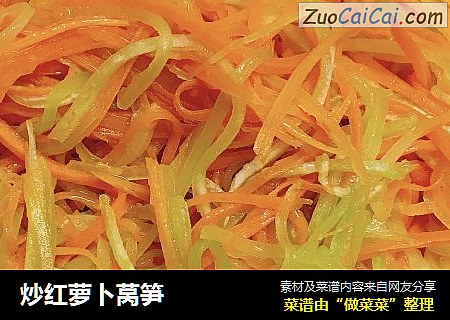 炒红萝卜莴笋