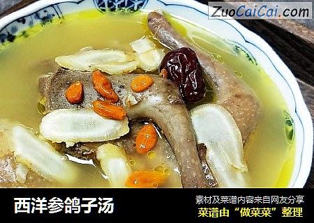 西洋参鸽子汤
