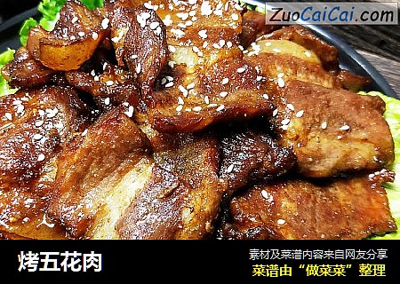 烤五花肉