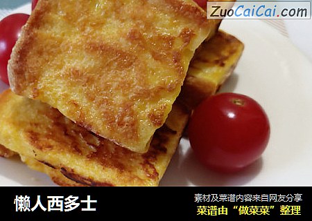 懒人西多士
