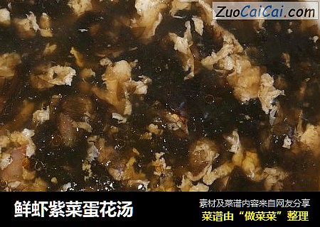 鲜虾紫菜蛋花汤