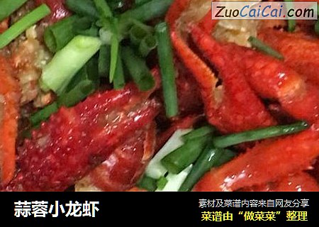 蒜蓉小龙虾