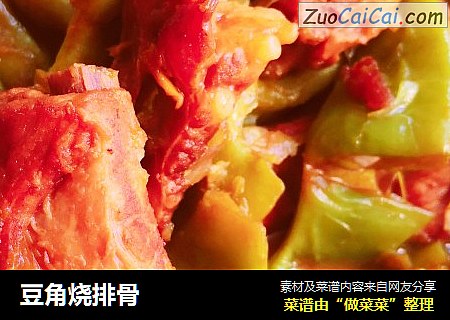 豆角烧排骨