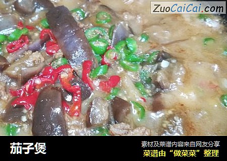 茄子煲