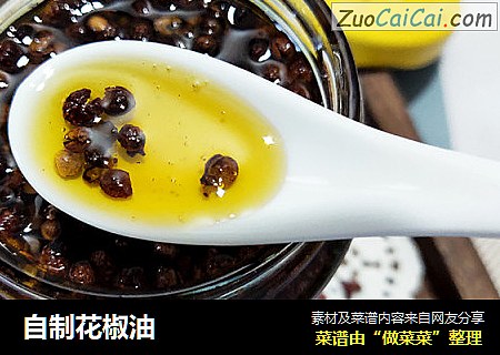 自制花椒油