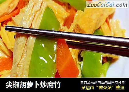 尖椒胡萝卜炒腐竹