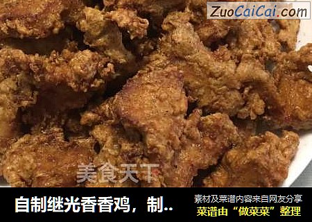 自制继光香香鸡，制作简单不复炸，肉汁多而不腻