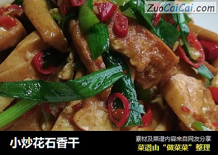 小炒花石香干