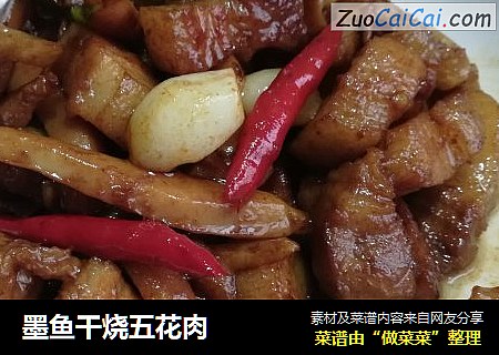墨鱼干烧五花肉