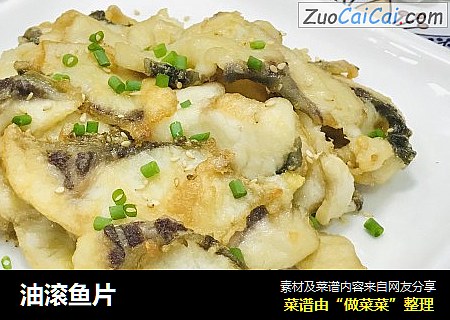 油滚鱼片