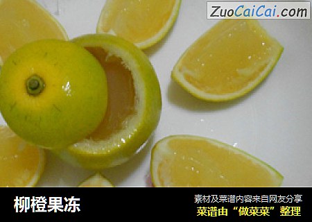 柳橙果冻