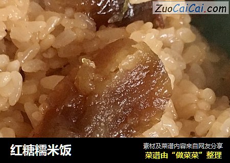 红糖糯米饭
