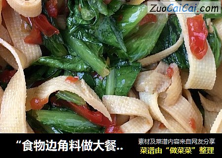 “食物边角料做大餐”剁椒千张炒莴苣叶