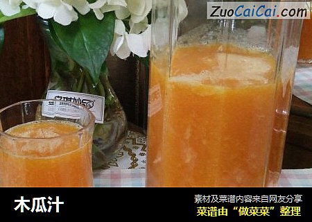 木瓜汁