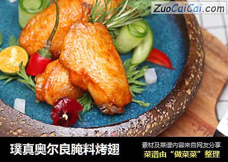 璞真奥尔良腌料烤翅