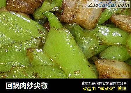 回锅肉炒尖椒