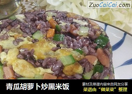 青瓜胡萝卜炒黑米饭