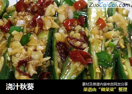 浇汁秋葵