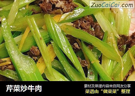 芹菜炒牛肉
