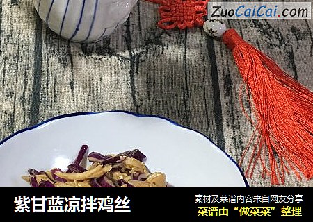 紫甘蓝凉拌鸡丝