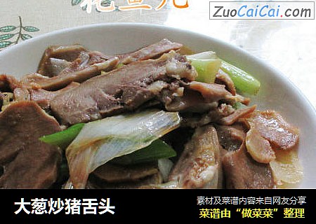 大葱炒猪舌头
