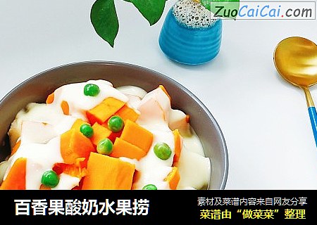 百香果酸奶水果捞