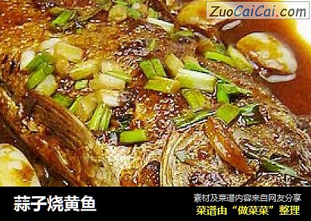 蒜子烧黄鱼