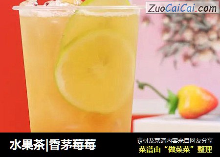 水果茶|香茅莓莓